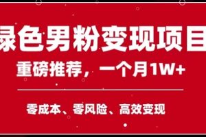 手机操作，月入1W以上副业领袖绿色男粉高客单价项目