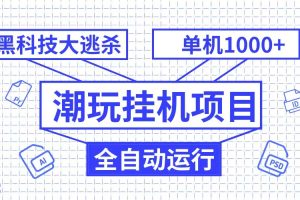 潮完挂机项目，黑科技全自动大逃杀，单机1000+无限多开