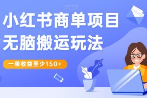 小红书商单项目无脑搬运玩法，一单收益至少150+，再结合多多视频V计划，收益翻倍