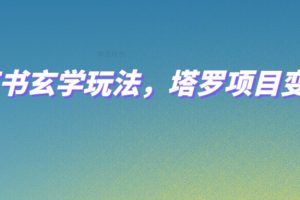 小红书玄学玩法，塔罗项目变现，0成本打造自己的ip不是梦！