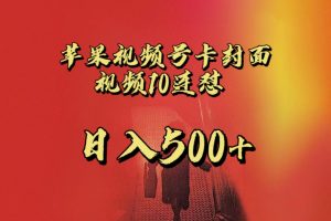 全网首发，苹果手机视频号连怼，视频重复发不违规，一天新号变现500+不是问题！