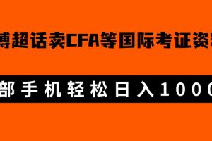 微博超话卖cfa、frm等国际考证虚拟资料，一单300+，一部手机轻松日入1000+