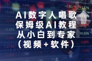 AI数字人唱歌，保姆级AI教程，从小白到专家（视频+软件）