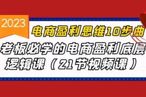 电商盈利-思维10步曲，老板必学的电商盈利底层逻辑课（21节视频课）