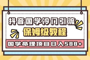 国学玄学神秘学最新命理冷门引流玩法，无脑操作，单日引流50+，轻松日入500+