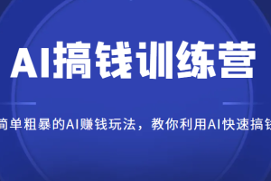 AI搞钱训练营，简单粗暴的AI赚钱玩法，教你利用AI快速搞钱