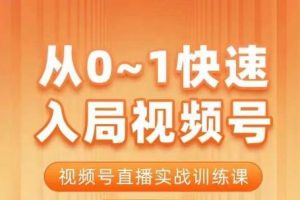 从0-1快速入局视频号课程，视频号直播实战训练课