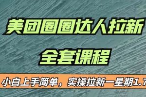 最近很火的美团圈圈拉新项目，小白上手简单，实测一星期收益17000（附带全套…