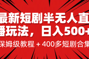 最新短剧半无人直播玩法，多平台开播，日入500+保姆级教程+1339G短剧资源