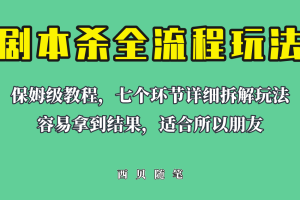 适合所有朋友的剧本杀全流程玩法，虚拟资源单天200-500收益！