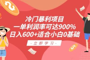 冷门暴利项目，一单利润率可达900%，日入600+适合小白0基础（教程+素材）