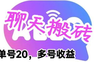 最新蓝海聊天平台手动搬砖，单号日入20，多号多撸，当天见效益