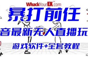 抖音最火无人直播玩法暴打前任弹幕礼物互动整蛊小游戏 (游戏软件+开播教程)