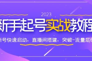 0-1新手起号实战教程：新号快速启动，直播间怎样搭建，突破-流量层级