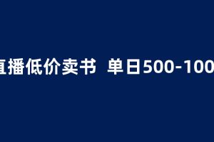 抖音半无人直播，1.99元卖书项目，简单操作轻松日入500＋