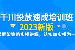 千川投放速成培训班【2023新版】底层框架策略实操讲解，认知加实操为一体