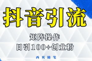 分享如何通过抖音图文引流，矩阵操作日引百粉的方法和实操