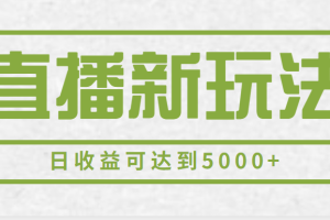 2023最新直播新玩法，一部手机一天500+，多账号操作日收益可达到5000+【揭秘】