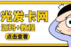 外面收费388可运营版时光同款知识付费发卡网程序搭建【全套源码+搭建教程】