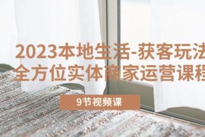 2023本地生活-获客玩法，全方位实体商家运营课程（10节视频课）