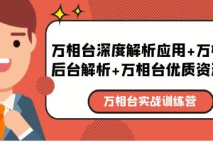 万相台实战训练课：万相台深度解析应用+万相台后台解析+万相台优质资源位