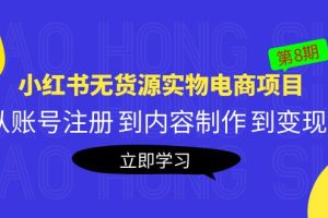 《小红书无货源实物电商项目》第8期：从账号注册 到内容制作 到变现