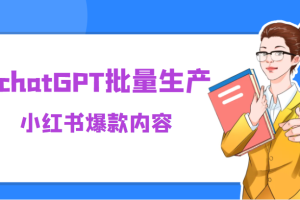 利用chatGPT批量生产小红书爆款内容，麻麻再也不用担心不会写小红书文案了