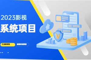 2023影视系统项目+后台一键采集，招募代理，卖会员卡密 卖多少赚多少