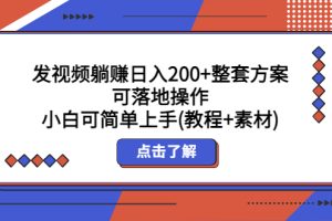 发视频躺赚日入200+整套方案可落地操作 小白可简单上手(教程+素材)