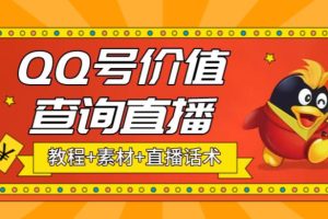 最近抖音很火QQ号价值查询无人直播项目 日赚几百+(素材+直播话术+视频教程)