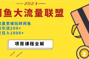 价值1980最新闲鱼大流量联盟玩法，单日引流200+，稳定日入1000+