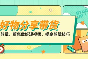 好物/分享/带货、书单剪辑，帮您做好短视频，提高剪辑技巧 打造百人直播间