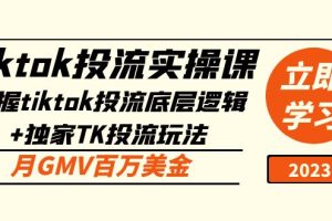 tiktok投流实操课：掌握tiktok投流底层逻辑+独家TK投流玩法 月GMV百万美金