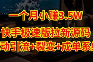 快手极速版拉新自动引流+自动裂变+自动成单【系统源码+搭建教程】