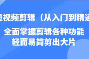 短视频剪辑（从入门到精通），全面掌握剪辑各种功能，轻而易简剪出大片