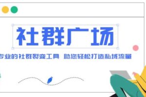 外面收费998的社群广场搭建教程，引流裂变自动化，助您轻松打造私域流量【源码+教程】