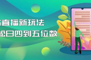 【抖音热门】外边卖1980的5G直播新玩法，轻松日四到五位数【详细玩法教程】