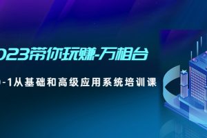 2023带你玩赚-万相台，从0-1从基础和高级应用系统培训课