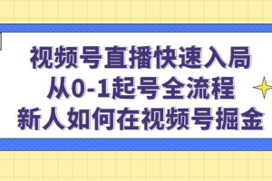 视频号直播快速入局：从0-1起号全流程，新人如何在视频号掘金