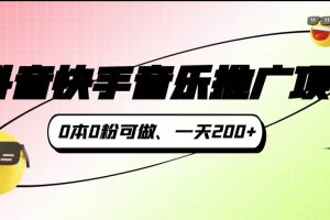 抖音快手音乐推广项目，0本0粉可做，一天200+