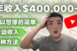 YOUTUBEU的四种被动收入赚钱方法,被动年入40w+美元