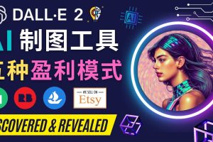 利用Ai绘图工具DALL E 2赚钱的5种途径 DALL E 2的注册流程和使用方