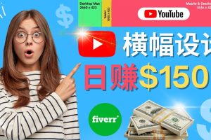 通过Fiverr出售YouTube Banner横幅的设计，每单50美元，日赚150美元