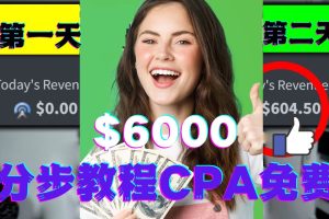 短时间赚6000美元分步教程CPA营销免费流量方法赚钱项目