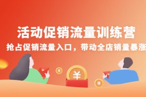 活动促销流量训练营：抢占促销流量入口，带动全店销量暴涨