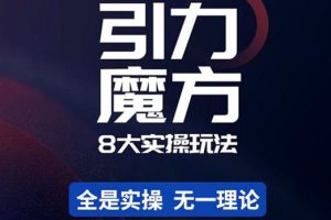 简易引力魔方&万相台8大玩法，简易且可落地实操的（价值500元）