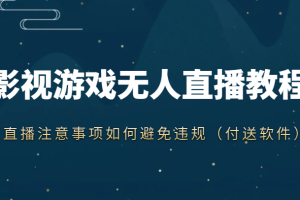 抖音快手电影无人直播教程，简单操作，睡觉也可以赚（教程+软件+素材）