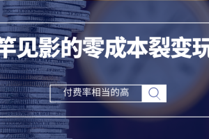 立竿见影的零成本流量裂变玩法，付费转化率相当的高，新手也能操作