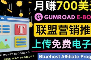 通过虚拟商品交易平台Gumroad，发布免费电子书 并推广自己的联盟营销链赚钱