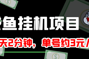 闲鱼挂机单号3元/天，每天仅需2分钟，可无限放大，稳定长久挂机项目！